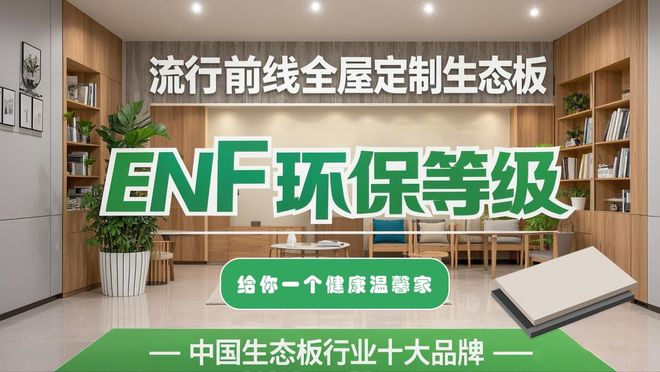 环保板材十大品牌流行前线板材：凭什么成为家居健康首选？(图2)