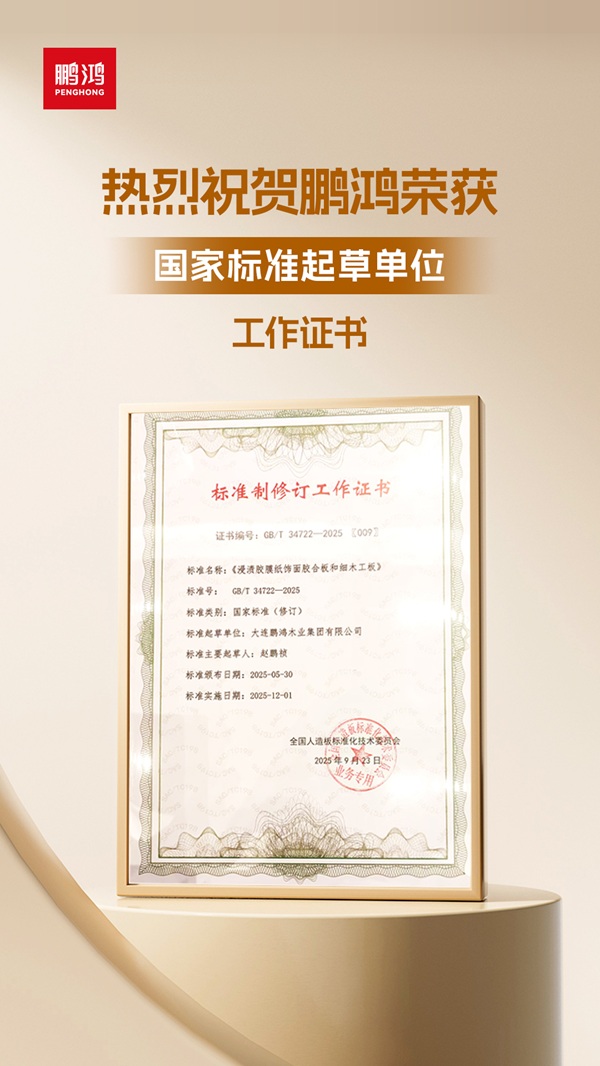 从技术突破到国家标准：鹏鸿茶香板引领板材行业环保升级(图3)