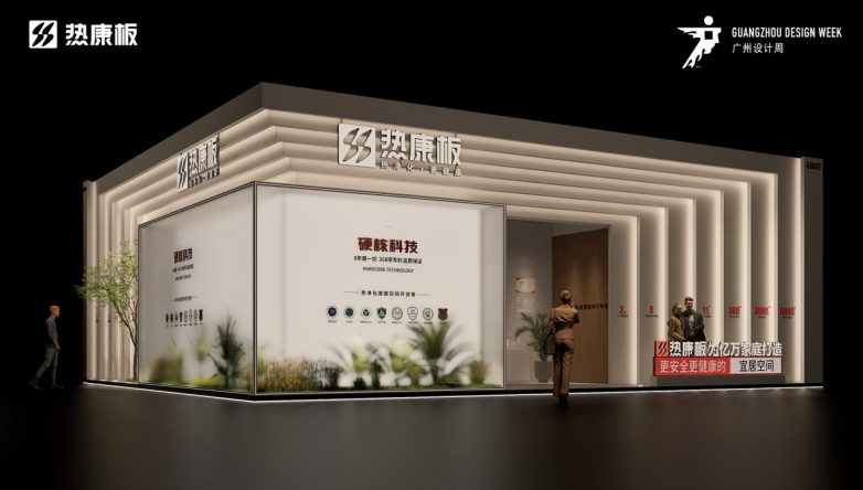 以“热力新生 康见未来”为主题热康板将携核心技术重磅亮相2025广州设计周(图3)