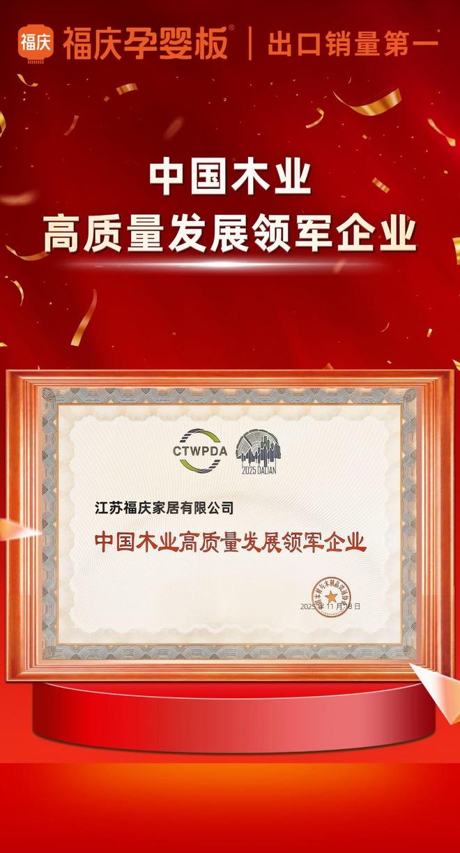 环保实力加冕｜福庆再获“中国木业高质量发展领军企业”称号(图5)