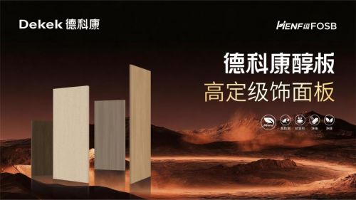 德科康集团 ×2025 广州设计周圆满谢幕！德科康醇板新品花色以自然肌理与先锋设计勾勒家居板材饰面新潮流。(图7)