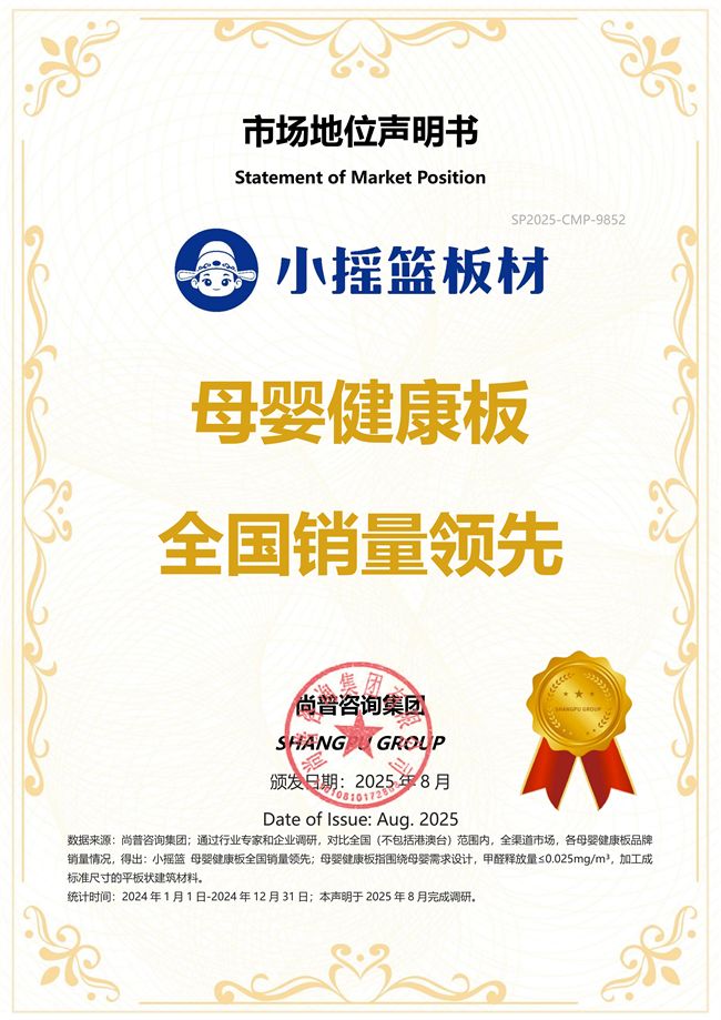市场地位认证！小摇篮板材：母婴健康板全国销量领先(图1)