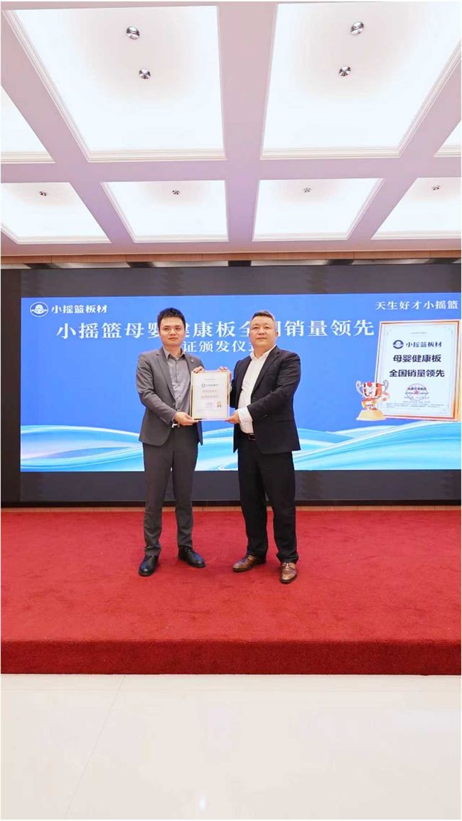 市场地位认证！小摇篮板材：母婴健康板全国销量领先(图2)