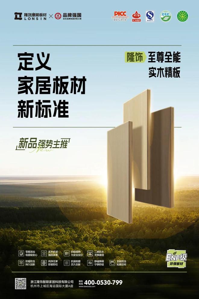 隆饰潮装板材荣登“2025中国制造·消费者信赖品牌”年度榜单(图5)