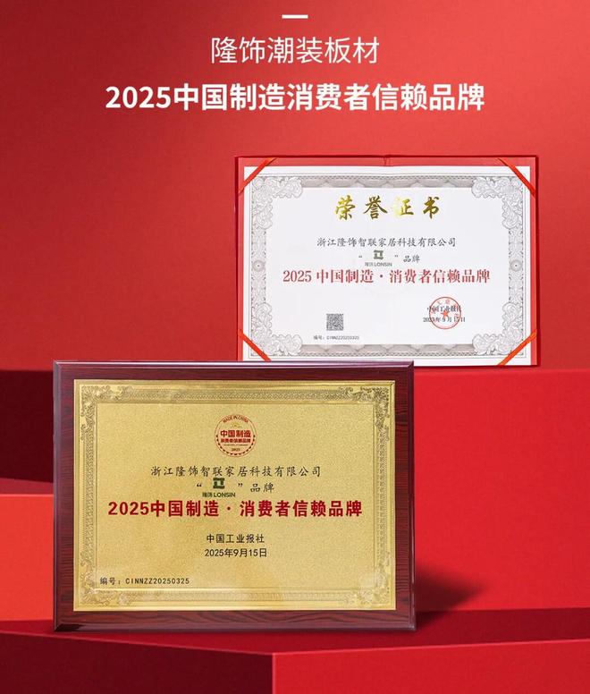 隆饰潮装板材荣登“2025中国制造·消费者信赖品牌”年度榜单(图6)