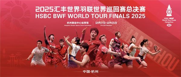 大王椰携手2025世界羽联巡回赛总决赛下百亿增长的大棋