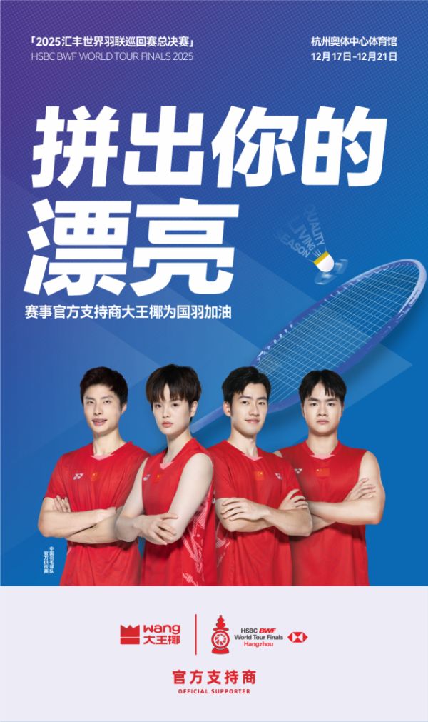 大王椰携手2025世界羽联巡回赛总决赛下百亿增长的大棋(图5)