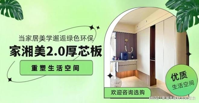 当家居美学邂逅绿色环保家湘美20厚芯板重塑生活空间