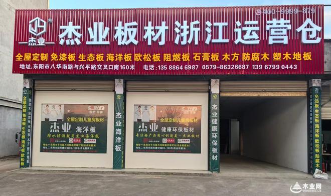 春归启新程 实干赴华章 杰业板材浙江运营仓正式开工！