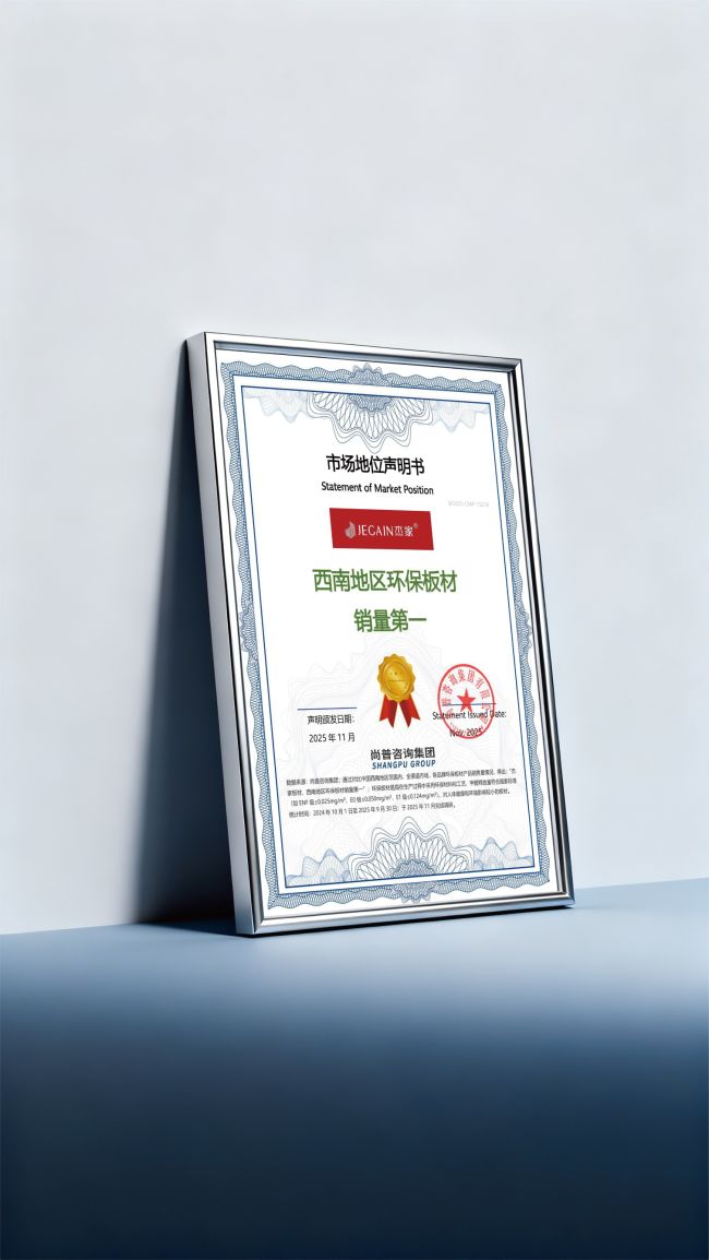 荣耀再续｜杰家板材再次斩获中品榜“环保板材十大品牌”(图4)