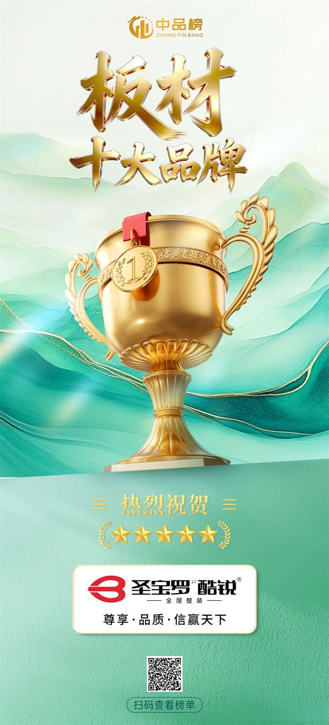 蝉联殊荣！圣宝罗·酷锐板材斩获2026中品榜板材十大品牌