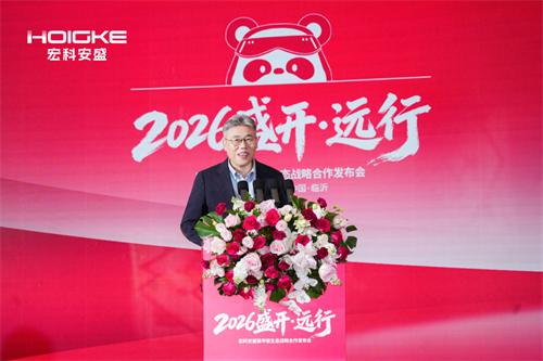 以生态筑未来以聚力共远行｜2026“盛开？远行” 宏科安盛发布会圆满召开(图2)
