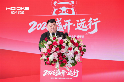 以生态筑未来以聚力共远行｜2026“盛开？远行” 宏科安盛发布会圆满召开(图3)