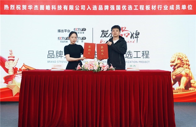 三十载深耕铸就硬核实力 华杰板材荣登品牌强国获市场认可(图2)