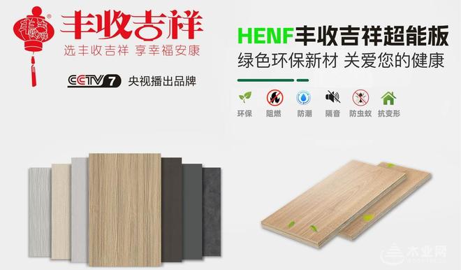 构筑双重防线 丰收吉祥板材通过ENF+HENF双环保认证(图2)