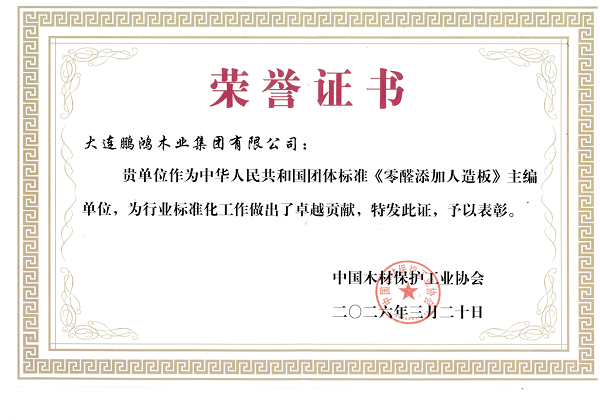 鹏鸿板材再获两项国字号荣誉用品质赢得三代人信赖(图2)