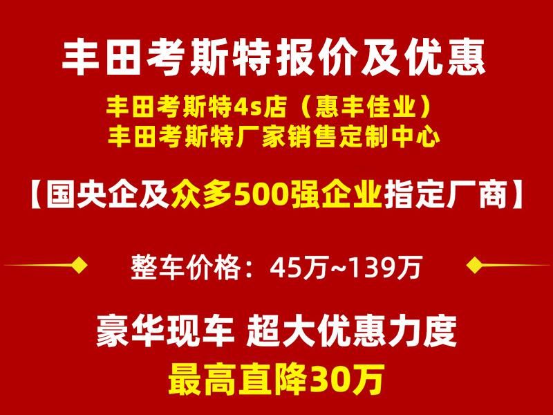 丰田考斯特哪里能买到？首选惠丰佳业顶级品质口碑最好实力强(图3)
