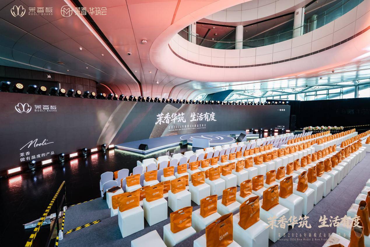 广州塔见证！茉香华筑会亮相：家居行业为什么被一家板材企业引领CMF与全案落地？