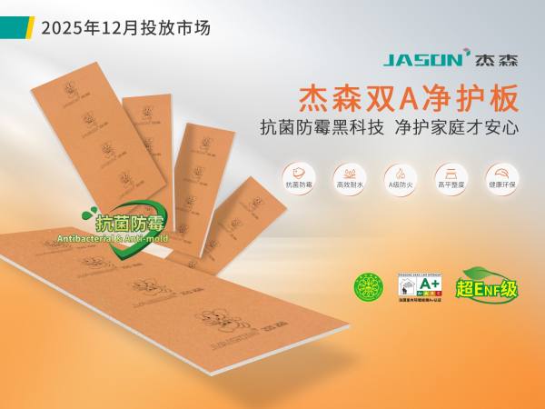 20年匠心坚守｜杰森高端石膏板系统重新定义品质人居(图5)