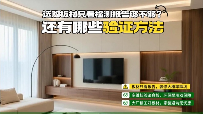选购板材只看检测报告够不够？还有哪些验证方法
